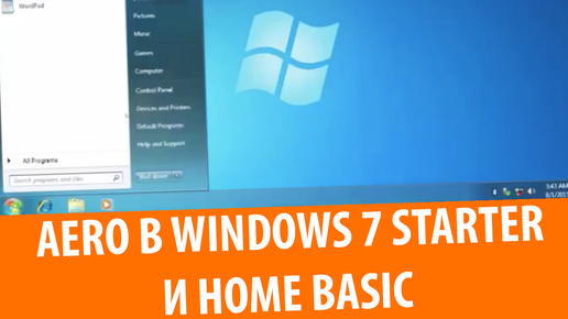 Как включить Aero в Windows 7 Starter и Home Basic