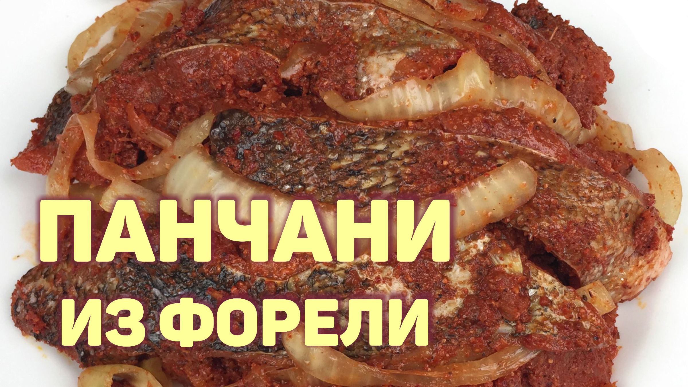 Хе из рыбы — 11 рецептов с фото пошагово + отзывы. Как приготовить вкусное хе из рыбы по-корейски?