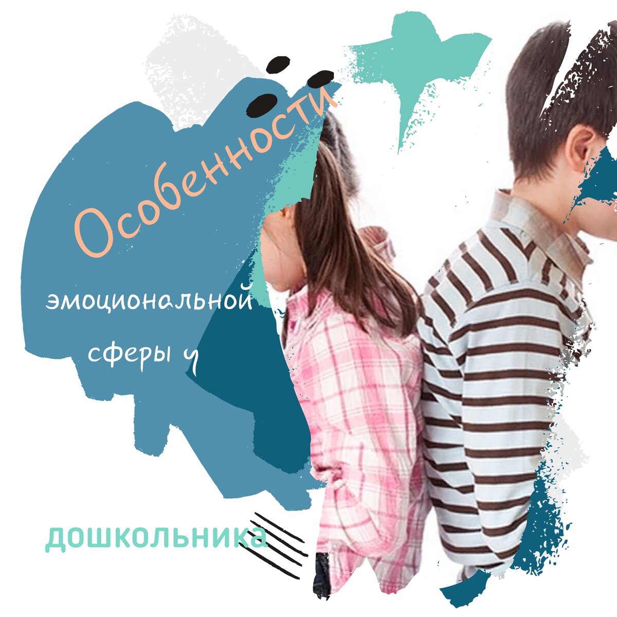 ЭмОции и дети