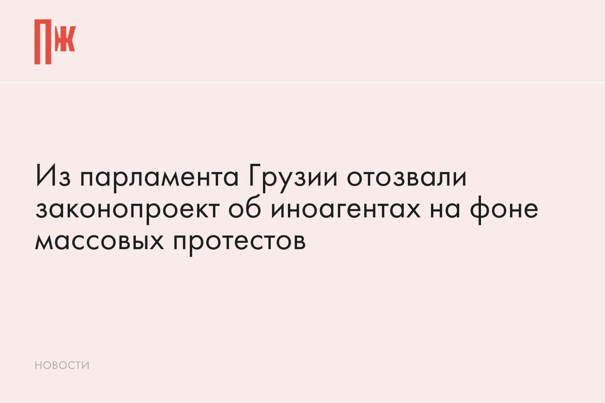     Из парламента Грузии отозвали законопроект об иноагентах на фоне массовых протестов