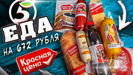 САМЫЕ ДЕШЕВЫЕ ПРОДУКТЫ: КРАСНАЯ ЦЕНА | ФОРТ БОЯРД ДЛЯ ЖЕЛУДКА