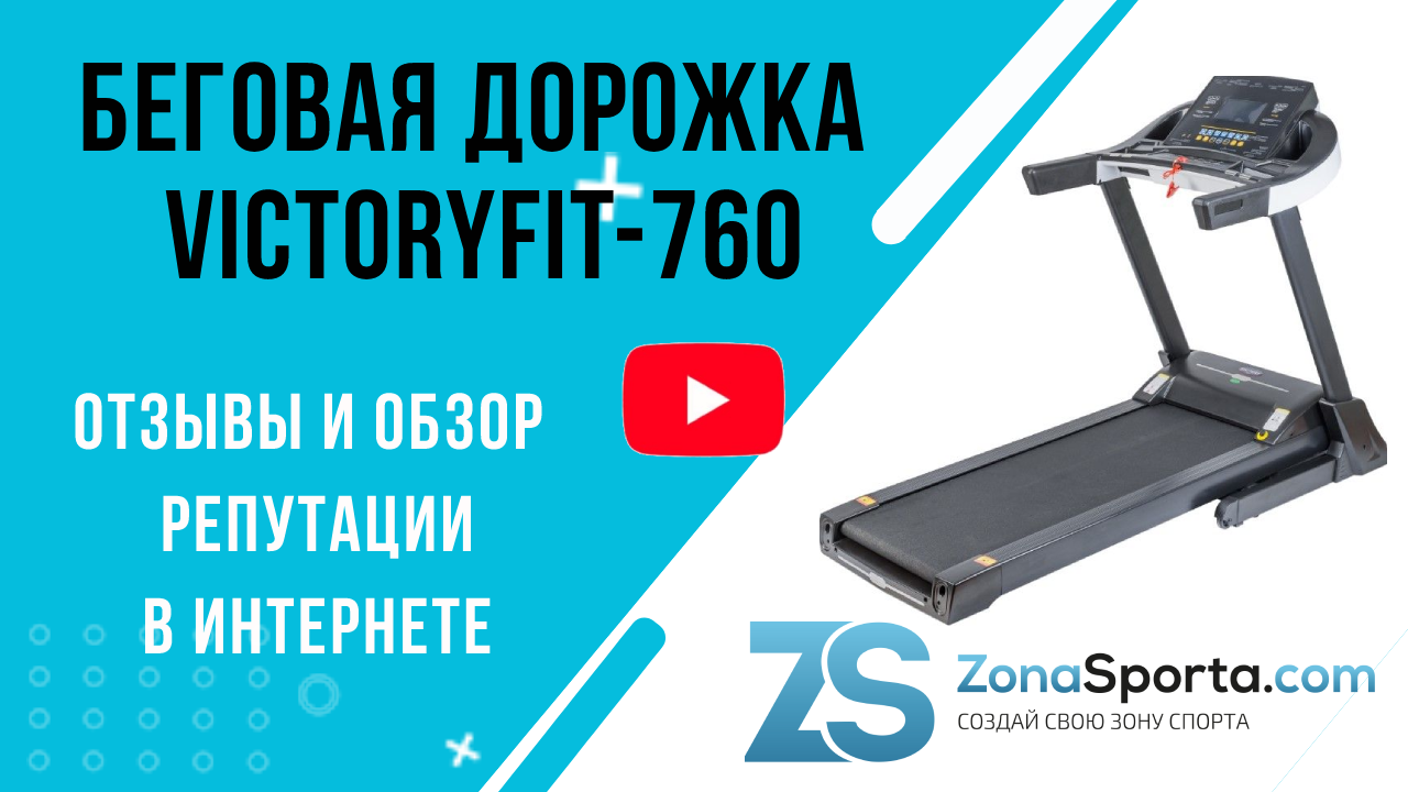 Беговая дорожка VictoryFit-760 отзывы и обзор репутации в интернете |  ZonaSporta.com | Дзен