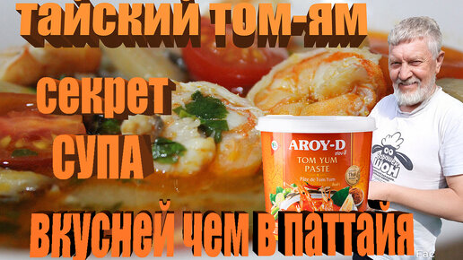 Тайский том ям. Секрет супа. Вкусней чем в Паттайя.