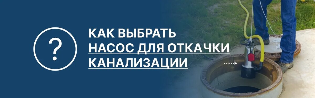 Выбираем насос для откачки канализации