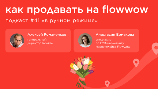 Как продавать на Flowwow / Анастасия Ермакова, Flowwow #vol41 / Подкаст «В ручном режиме»