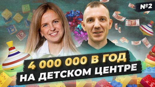 Детский центр с 15 направлениями, который приносит 307 000 рублей в месяц! Успешная франшиза