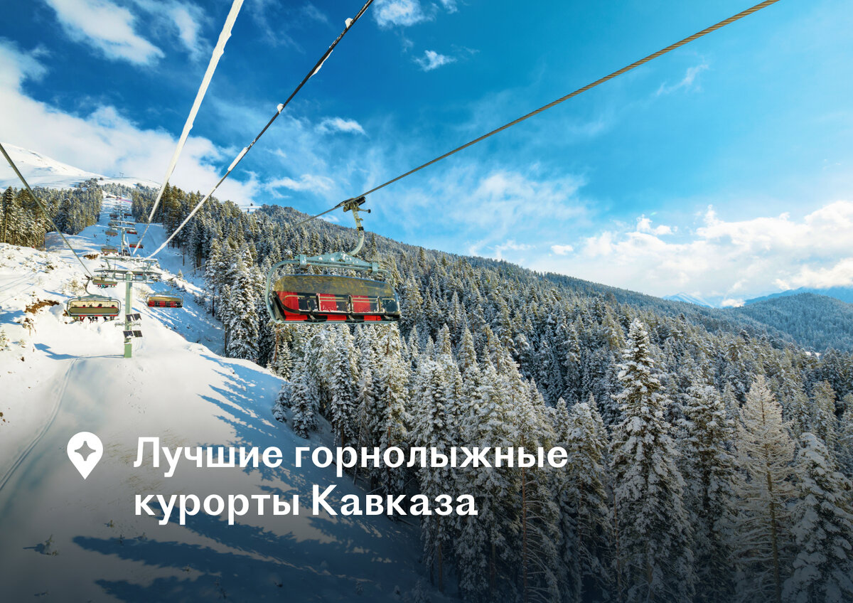Рассказываем, где этой весной покататься на горных лыжах, чем горнолыжные курорты Кавказа отличаются друг от друга и куда поехать кататься.