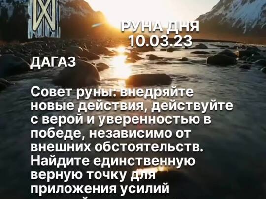 Значение руны Дагаз — трактовка в гадании и применение в магии