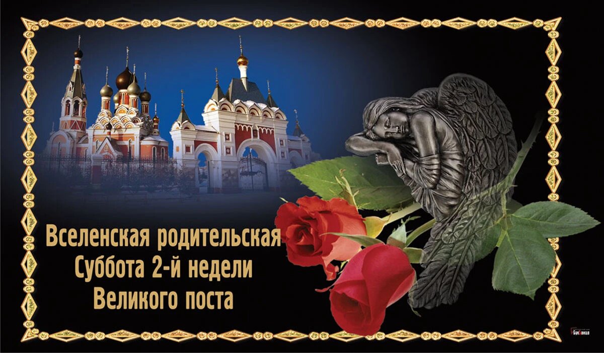 Родительская Суббота 2-й седмицы Великого поста. Иллюстрация: «Курьер.Среда»