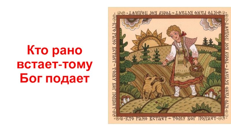 Кто рано встает тому бог подает картинки с добрым утром