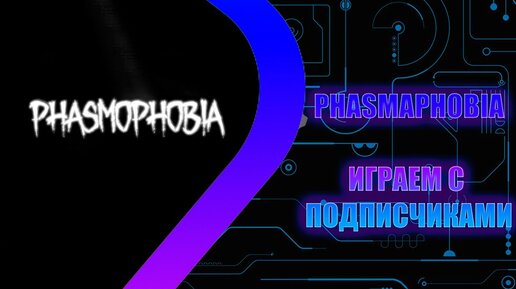 PHASMOPHOBIA - Игра с подписчиками