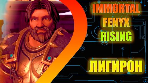 IMMORTALS FENYX RISING - Лигирон