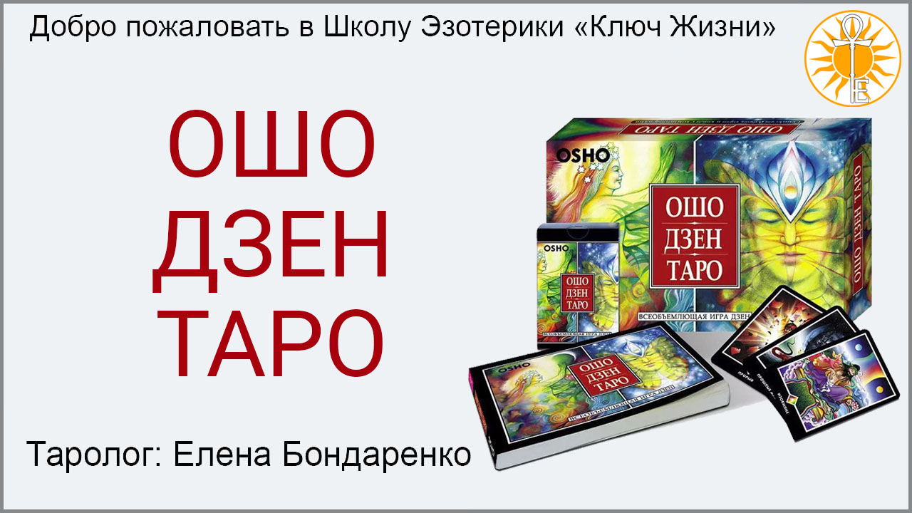 ОШО ДЗЕН ТАРО. Пример расклада | Школа Эзотерики 