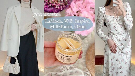 Покупки для себя и для дома 🤍🌸 Lamoda, Wildberries, Ozon, Российские бренды: Inspire, MillzKarta