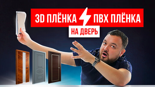 ПОКРЫТИЕ 3D НА ДВЕРИ – против ПВХ покрытие для дверей Плюсы и минусы.