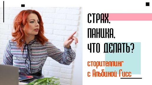 СТРАХИ, ПАНИКА, ЧТО ДЕЛАТЬ?!