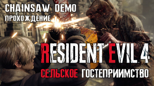 Resident Evil 4 Remake: Demo Chainsaw já está disponível; saiba como jogar