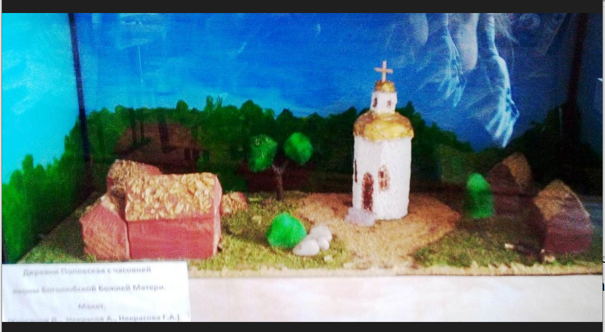 Модель старой деревни с часовней- композиция в аквариуме. Экспонат школьного музея. Фото из архива автора.