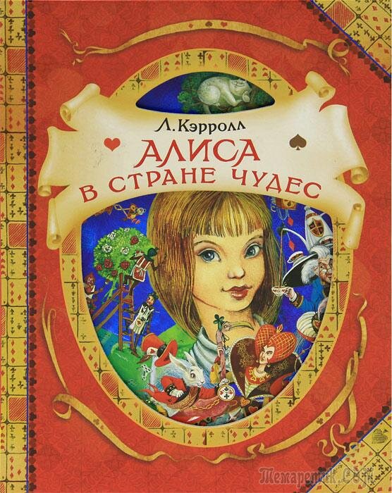 Автор рассказа чудо. Книга Алиса Льюиса Кэрол. Л. Кэррол «Алиса в стране чудес». Книги для детей Алиса в стране чудес. Детская книга Алиса в стране чудес.