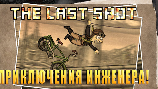 Приключения Инженера! The Last Shot - ОБЗОР/ПРОХОЖДЕНИЕ! 🔥