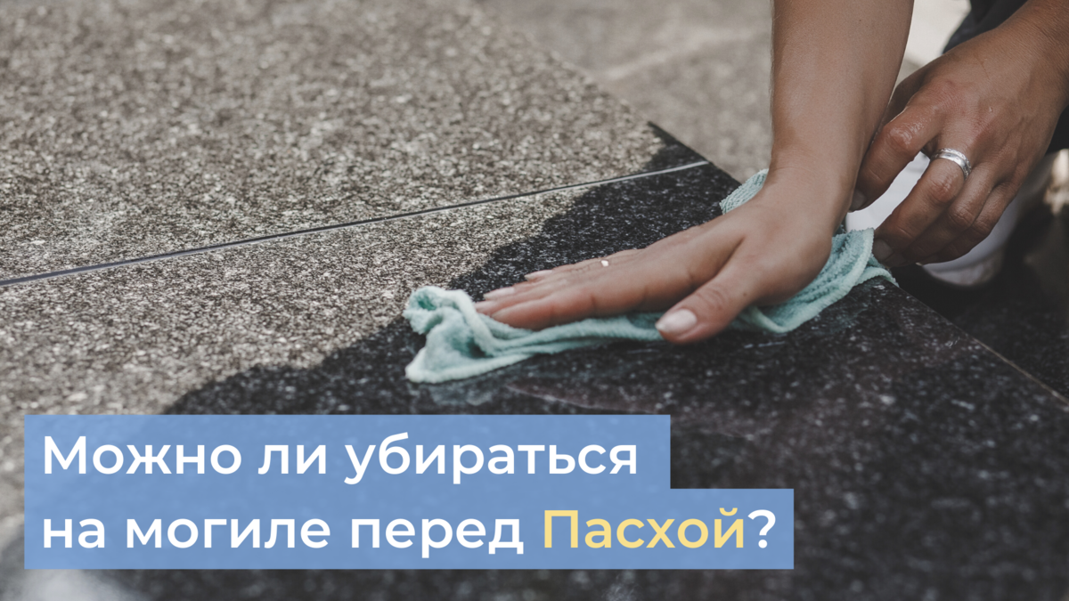 Можно ли убираться на могиле перед Пасхой? | Эпитафия Москва | Дзен