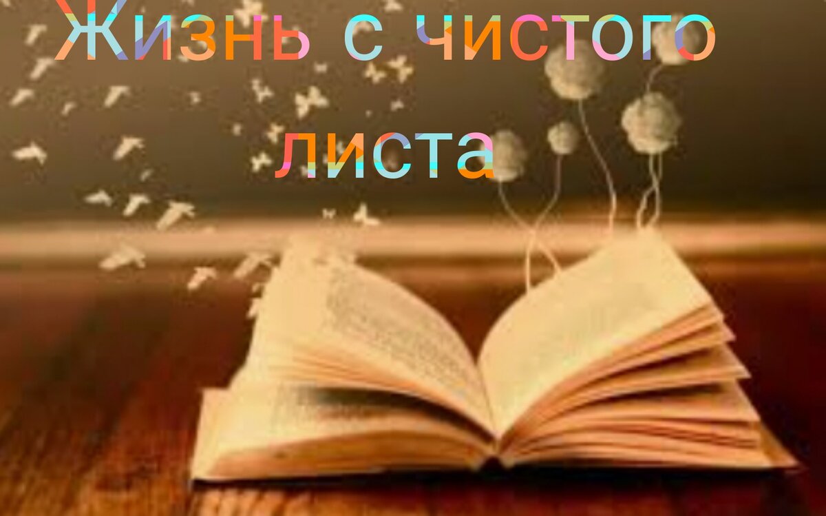 Все сначала и  в заправду