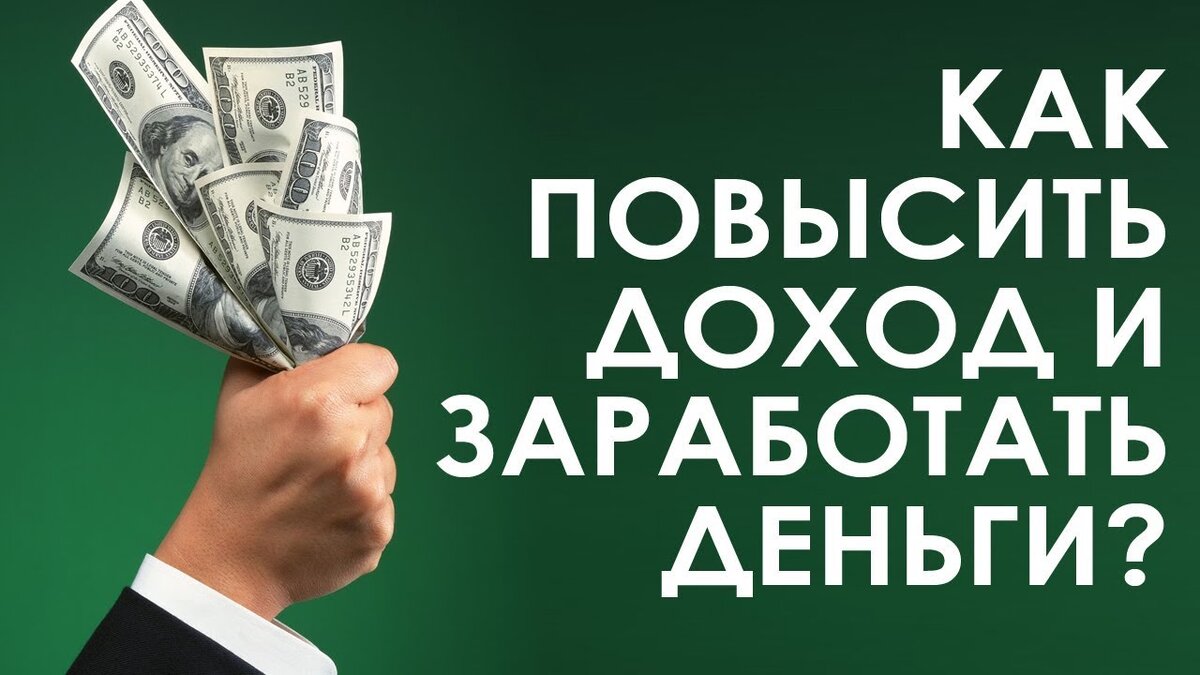 Успехи заработать. Христиане о деньгах. Психология денег. Финансы в Божьем мире. Как увеличить доход: 5 проверенных советов.