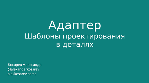 Адаптер - Шаблоны проектирования в деталях