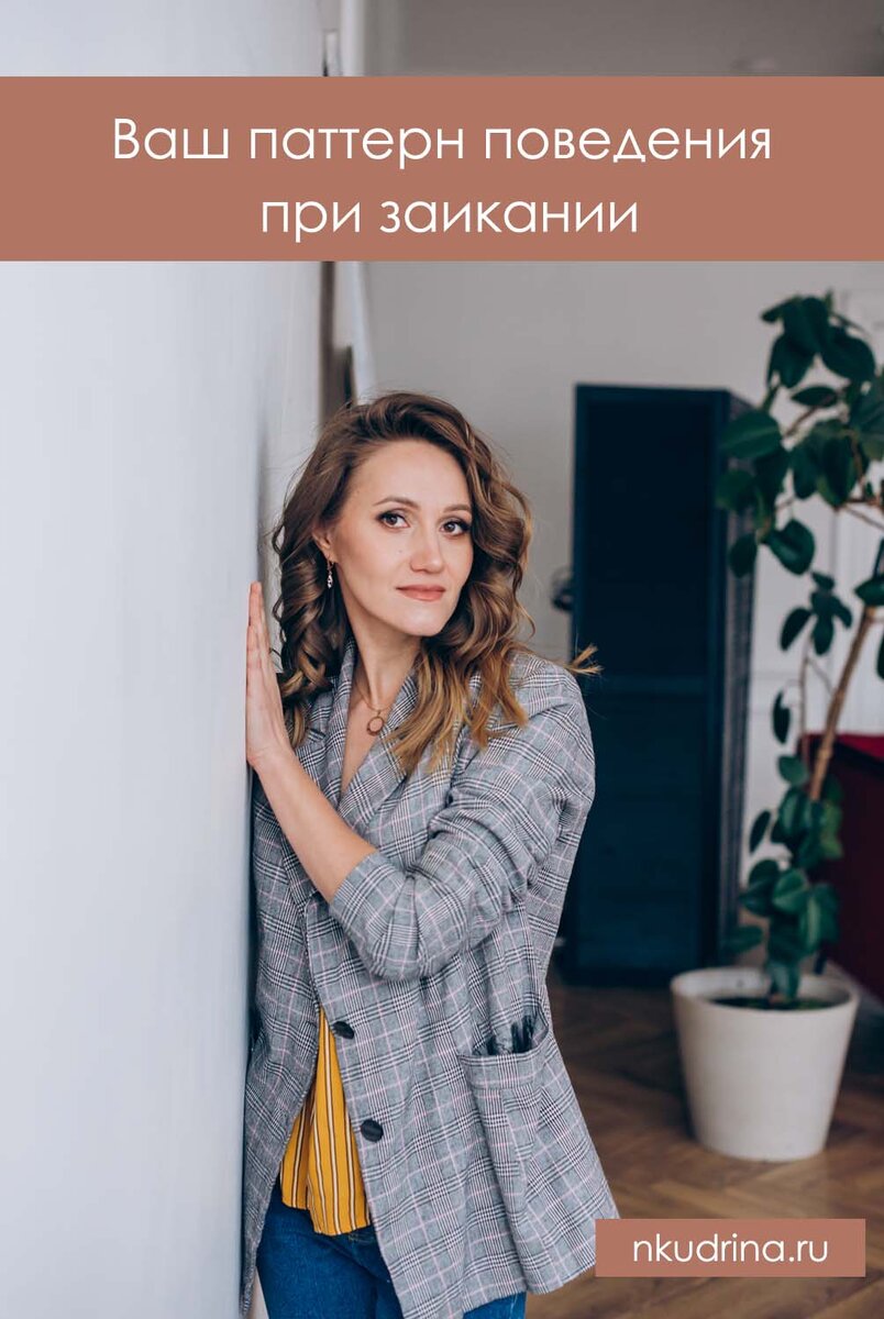 лечение заикания, личный опыт, Кудрина Наталия