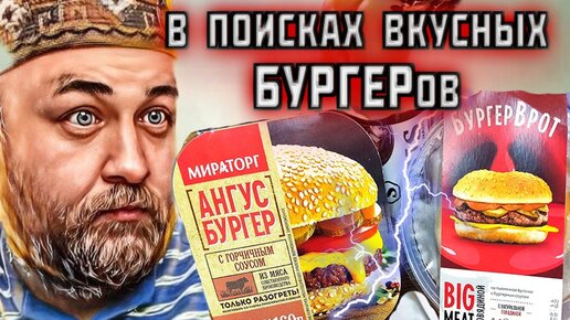 Download Video: МИРАТОРГ бургер vs Бургер в рот под КОЛУ STATUS