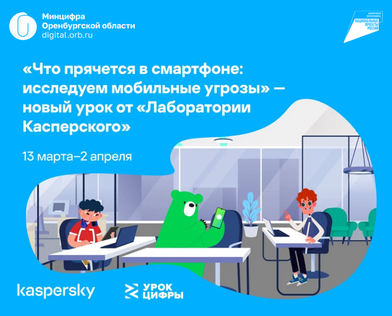   Оренбургские школьники на «Уроке цифры» узнают о защите данных на смартфонах Марина Шарт
