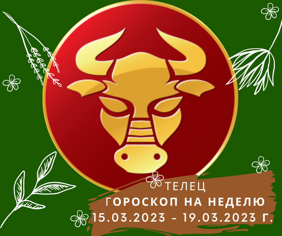 Гороскоп на 3 сентября телец. Телец по годам. Телец в 2023 году. Астропрогноз на февраль 2023 года. 19 Мая по гороскопу