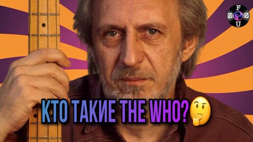 Как создавалась группа The Who 𝐅𝐔𝐙𝐙 𝐌𝐔𝐒𝐈𝐂 Дзен 