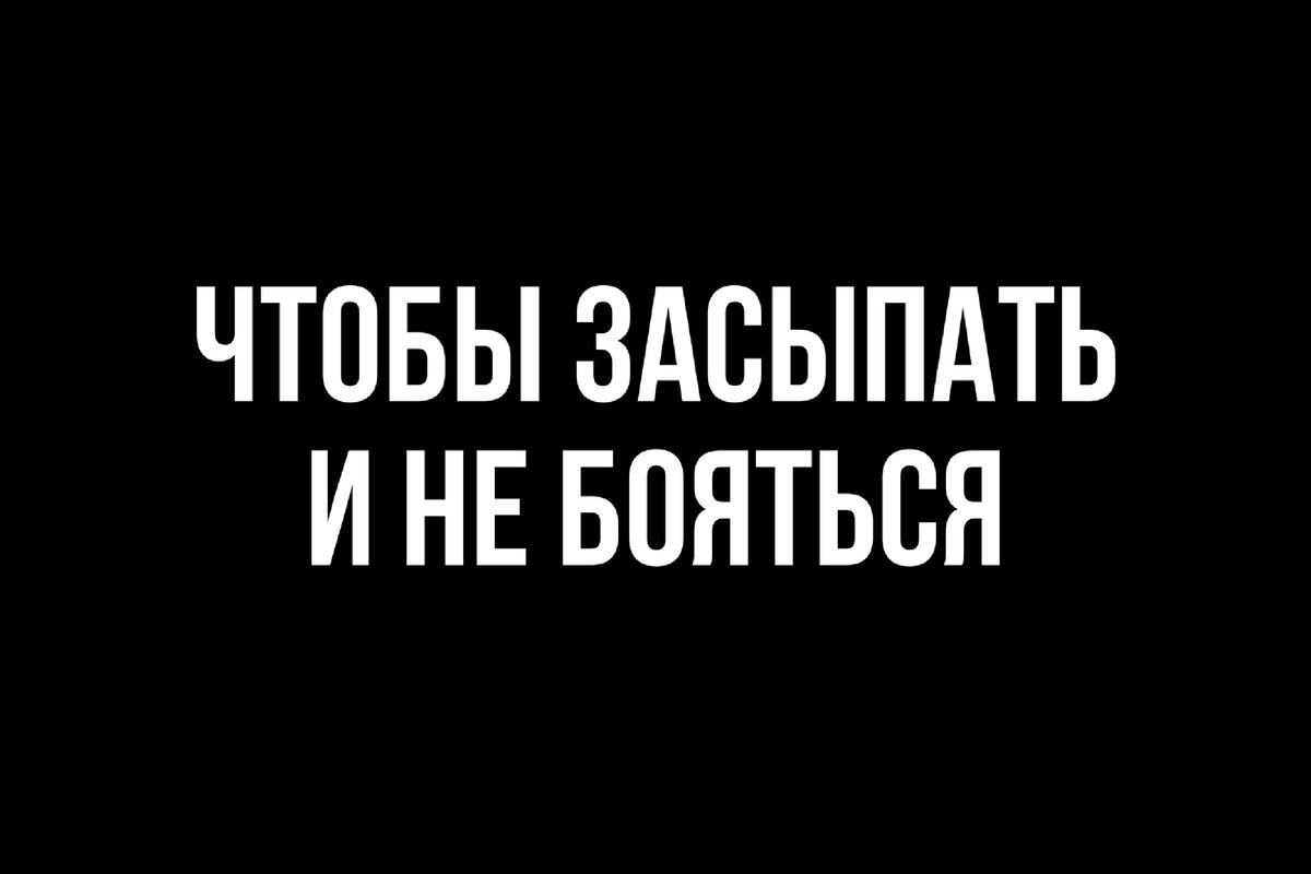 Ночные страхи 