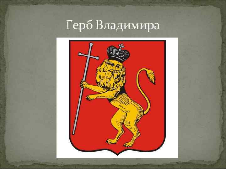 Как выглядит герб города владимир