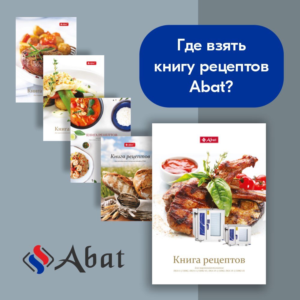 Где взять книгу рецептов Abat? | Abat | Дзен