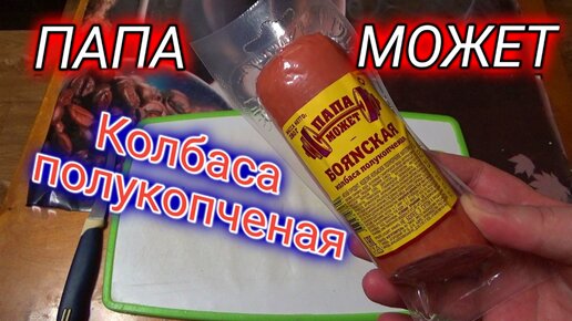 колбаса полукопченая боянская,производитель папа может,дешево но вкусно