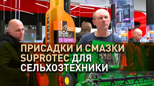 «Супротек» для обслуживания и продления ресурса сельхозтехники