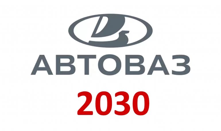  Совет Директоров АО «АВТОВАЗ» на прошедшем заседании утвердил основные направления развития Компании, которые лягут в основу обновленной «Стратегии развития – 2030».