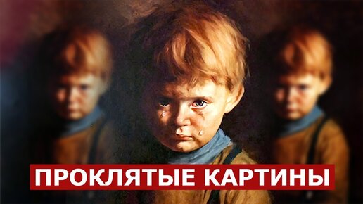 4 ПРОКЛЯТЫХ КАРТИНЫ / История картин, от которых КРОВЬ СТЫНЕТ В ЖИЛАХ