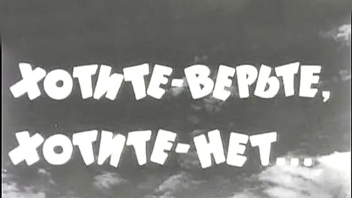Хочешь верь хочешь не верь. Хотите верьте хотите нет. Хотите верьте хотите нет фильм. Хотите верьте хотите нет фильм 1964. Хотите верьте хотите нет рисунок.