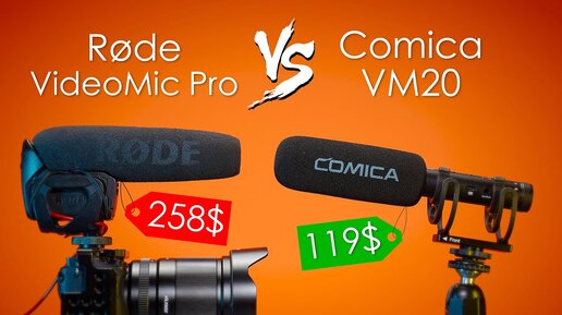 Download Video: Недорогой и качественный микрофон-пушка. Rode VideoMic Pro Против Comica VM20 Обзор и Сравнение