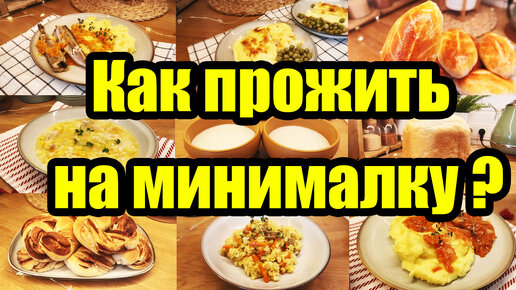 ЖИВЁМ на 991 руб на 3 ДНЯ на ПЯТЕРЫХ 😲 ◾ Экономное МЕНЮ 👍 ◾ Простые и вкусные РЕЦЕПТЫ 🥘🍝🧆