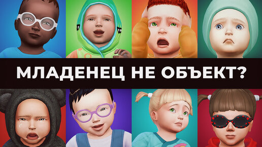 Совершенно новые младенцы / Обновление The Sims 4