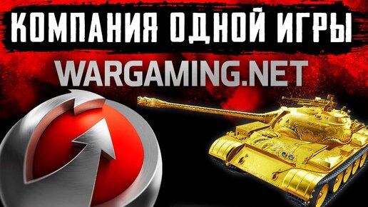 ПРОВАЛ ЗА ПРОВАЛОМ... ПОЧЕМУ WARGAMING - КОМПАНИЯ ОДНОЙ ИГРЫ World of Tanks