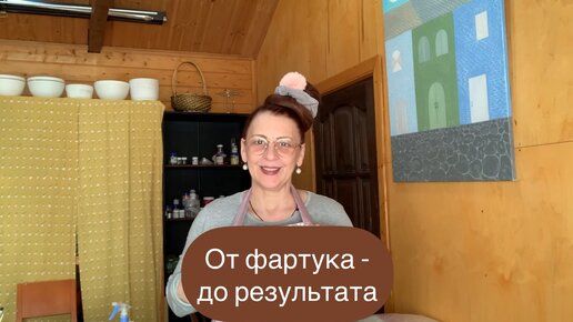 От фартука до результата