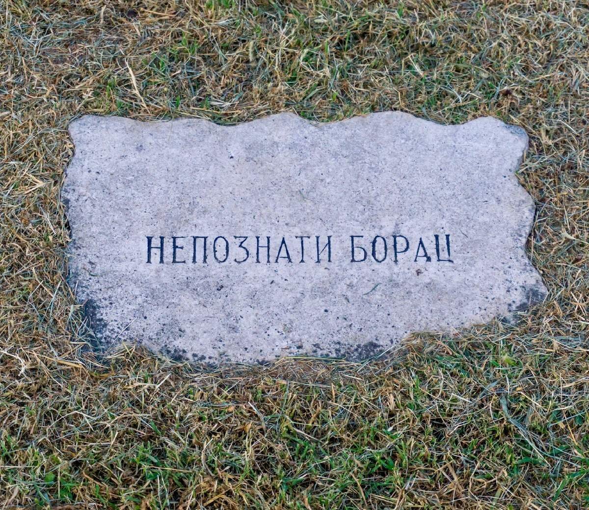      «Имя твоё неизвестно, подвиг твой бессмертен». Неизвестному солдату - вечная память