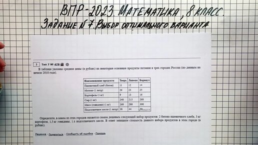 ВПР-2023. Математика, 8 класс. Задание №7. Выбор оптимального варианта