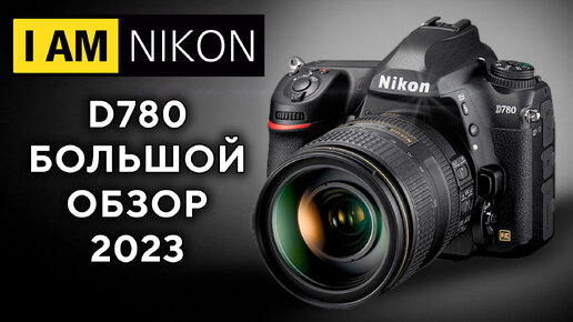 Nikon D780 Обзор Сравнение с БЗК Z6 и D750 В2023