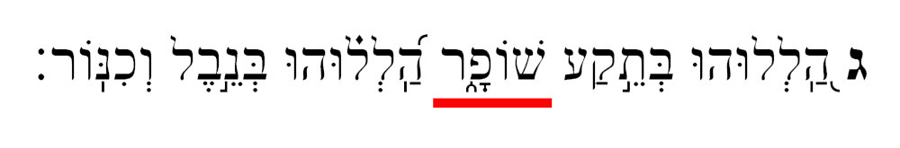 Псалом 150 на древнееврейском. Третий стих. Выделенное слово переведено на русский как "труба"
